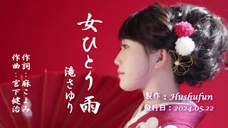 女ひとり雨/滝さゆり( 左伴右唱) 発売日:2024.05.22