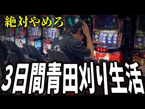 3日間パチンコ屋の"期待値"全て刈り尽くしたらいくら勝てるのか！？