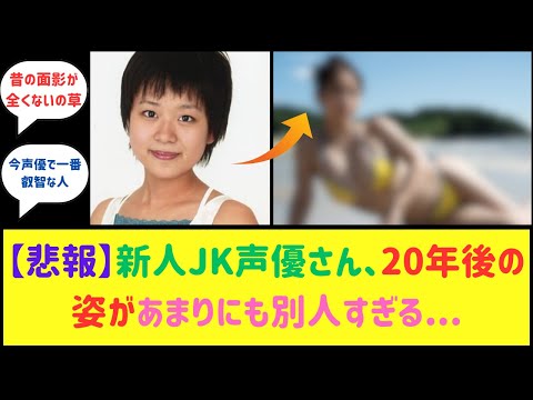 新人声優さん、最近の姿が別人すぎてやばすぎるwwwww