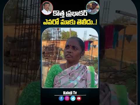 కొత్త ప్రభాకర్ ఎవరో మాకు తెలీదు..!#kothaprabhakarreddy #farmers #telangananews #viralvideo #shorts