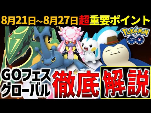 【失敗したくない人は絶対見て！】激アツすぎるGOフェスグローバル開催！週間イベントまとめ【ポケモンGO】