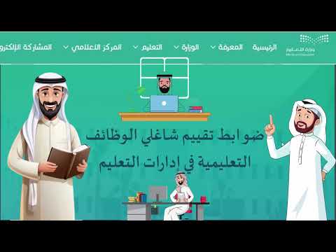 ضوابط تقييم شاغلي الوظائف التعليمية في إدارات التعليم ودور مدير المدرسة ومدير مكتب التعليم