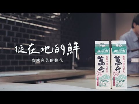 【商業形象廣告】挺在地的鮮｜萬丹酪農戶限定鮮乳 feat.Tzubi Coffee