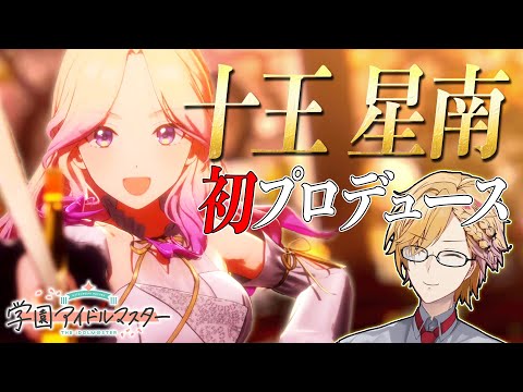 【 #学マス 縦型配信 】 初星の"一番星"、十王星南を初プロデュース！ 【 学園アイドルマスター / 神田笑一 / にじさんじ  】 #shorts