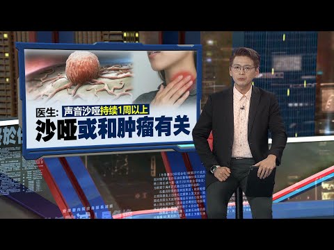 声音沙哑持续1周以上   医生: 沙哑或和肿瘤有关 ｜新闻报报看 09/01/2025