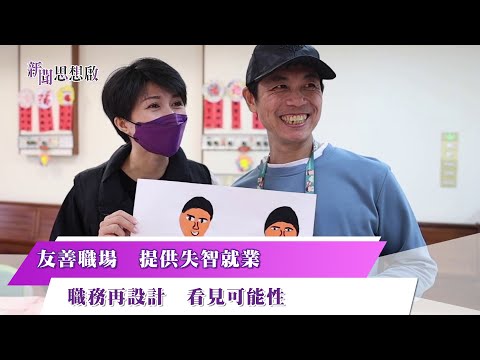 《新聞思想啟》 友善職場　提供失智就業　職務再設計　看見可能性　第145集-Part2