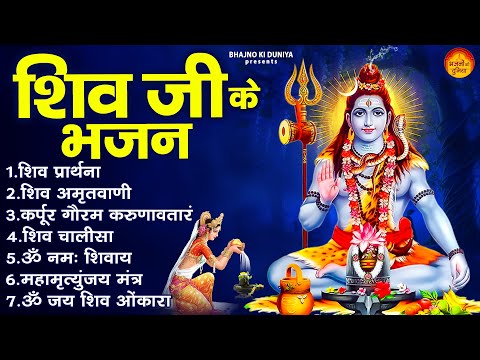 शिव जी के नॉनस्टॉप भजन : Nonstop Shiv Bhajan | नॉनस्टॉप शिव भजन | नॉनस्टॉप भोलेनाथ भजन