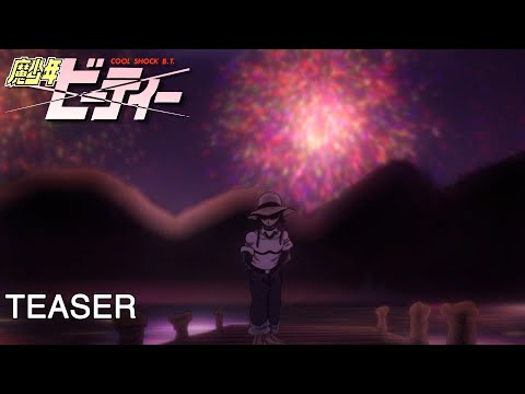 『 魔少年ビーティー  』OP ティーザー 予告編 2 / "Cool Shock BT" OP Teaser 2