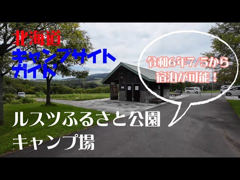 ルスツふるさと公園キャンプ場 ／北海道キャンプ場ガイド