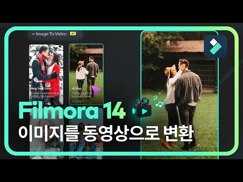 요즘 핫한 AI기능! 이미지를 동영상으로 변환 | 필모라14 Wondershare Filmora