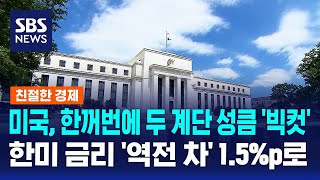 미국, 한꺼번에 두 계단 성큼 '빅컷'…한미 금리 '역전 차' 1.5%p로 좁혀져 / SBS / 친절한 경제