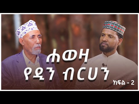 #ካስማ_ሾው || ሐጅ አስማማው || ሐወዛ የዲን ብርሃን || ክፍል 2