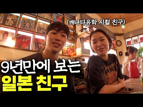 23살 캐나다에서 유학할 때 만난 친구 9년만에 만나면.. [일본 ep.2]