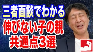 【中学受験】三者面談でわかる伸びない子の親の共通点3選【堀口塾】