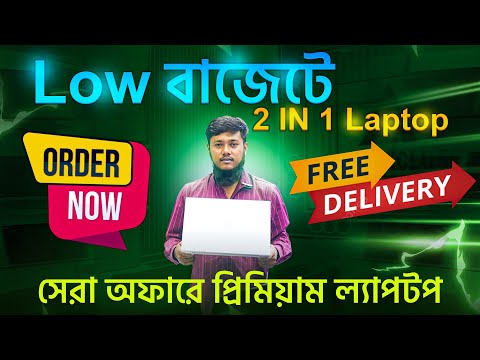 সেরা অফারে  Low বাজেটে 2 IN 1  প্রিমিয়াম ল্যাপটপ  best used laptop price in bd