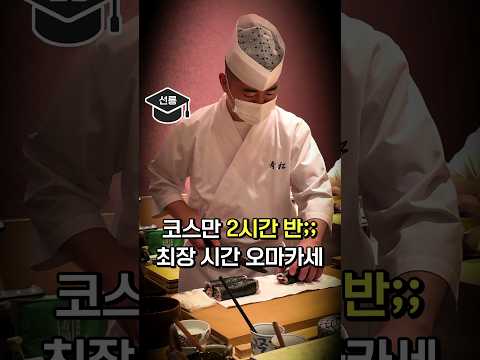 여긴 일주일 굶고 가세요.. 2시간 30분 최장 코스 오마카세