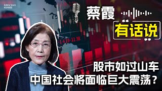 《蔡霞有话说》：股市如过山车 中国社会将面临巨大震荡？