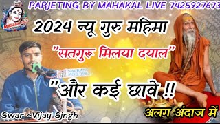 2024#सतगुरु_मिलया दयाल और कई छावे!!गुरु_महिमा"स्वर-विजय सिंह@Mahakal_Live#निर्गुणी_भजन