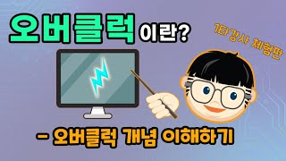 오버클럭에 대해 초보도 알기 쉽게 설명해드립니다