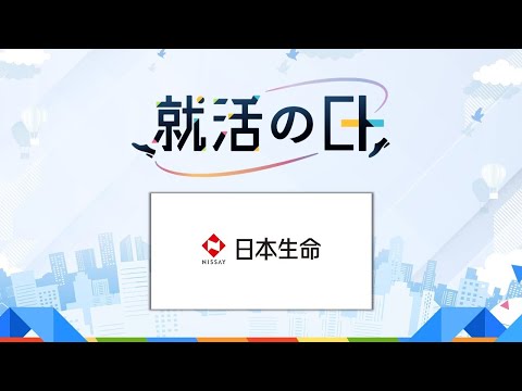 日本生命保険相互会社／生命保険業界・当社の幅広いキャリアフィールドについて