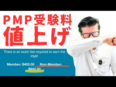 【緊急動画】今年2回目のPMP受験料値上げ･･･｜#PMP｜#イトーダ｜