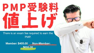 【緊急動画】今年2回目のPMP受験料値上げ･･･｜#PMP｜#イトーダ｜