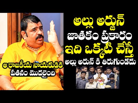 Astrologer Venu Swamy About Allu Arjun Horoscope | Icon Star Allu Arjun | Revanth Reddy | BTV Daily