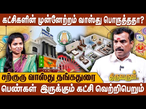 மாநிலத்தை ஆளும் திறமை யாருக்கு இருக்கு? | பெண்கள்  இருக்கும் கட்சிகள் சிறப்பானது | Vastu Thangadurai