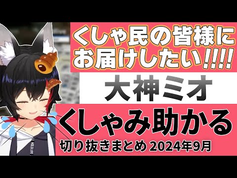 【ホロライブ切り抜き】カワイイ!!ミオしゃのくしゃみ助かるまとめ9月分(ホロライブ/大神ミオ/cute sneeze)