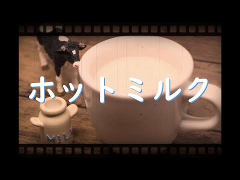 ホットミルク【オリジナル曲】