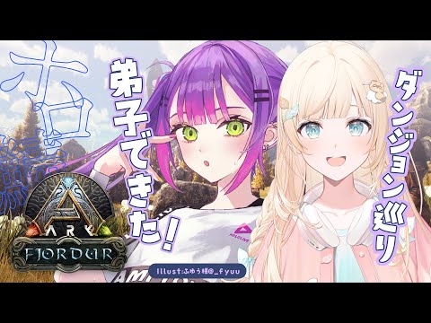 【 ホロ鯖 ARK 】トワも先生になる日が来たんか…！楽しさ教えながらダンジョン攻略！【常闇トワ/ホロライブ】