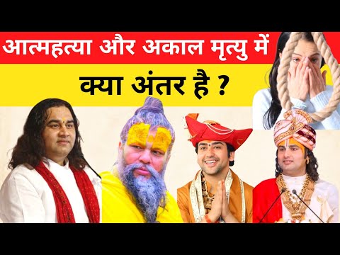 आत्महत्या और अकाल मृत्यु में क्या अंतर है ? जानिए