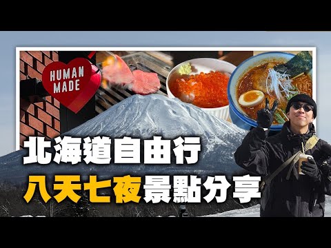 北海道自由行分享!! 八天七夜景點、美食、飯店推薦～ | 二世谷、洞爺湖、地獄谷、札幌、旭山動物園、白鬚瀑布、精靈木屋 | TheShorty 那個矮子