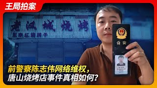 Former Police OfficerDefends His Rights Online: What Is the Truth Behind the Tangshan BBQ Incident?