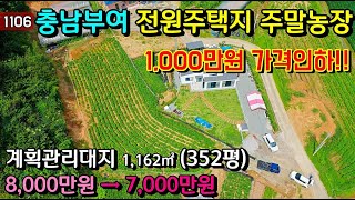 No.1106. 1천만원 가격인하!! 충남부여 부여읍내 외곽 대지 352평 전원주택매매 농가주택매매 시골집매매 토지매매 싼땅전문 최우선공인중개사 귀농귀촌/공주부동산TV