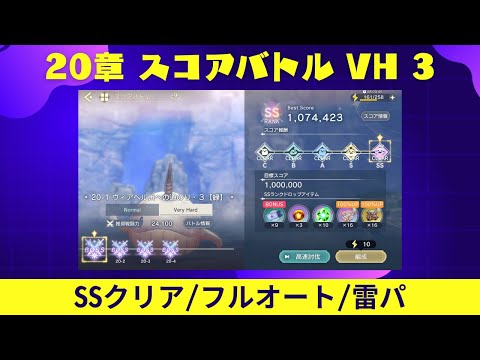 【レスレリ】20章 スコアバトル VH 3 / 雷パ / フルオート【レスレリアーナのアトリエ】