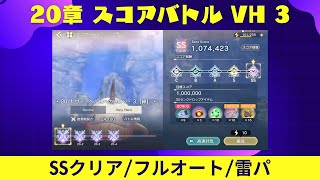 【レスレリ】20章 スコアバトル VH 3 / 雷パ / フルオート【レスレリアーナのアトリエ】