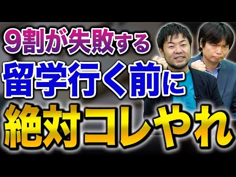 【完全版】留学のプロが教える！留学に行く前にやっておくべきこと！