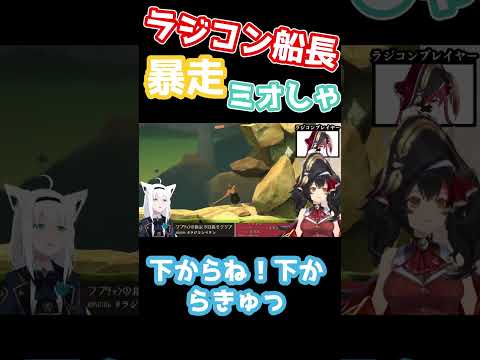 金壺の「金」を「チン」と言い直している船長（ミオしゃ）W【大神ミオ/ookami-mio/ホロライブ切り抜き】#shorts