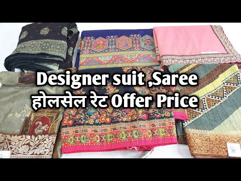 Designer suit ,Saree होलसेल रेट Offer Price #ladiessuit #saree #Designersaree