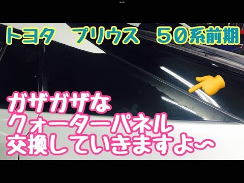 トヨタ　プリウス　５０系前期　ガサガサなクォーターパネルを交換していきます