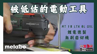 磨切機，被低估的電動工具/metabo美達寶德製無刷磨切機/MT 18 LTX BL QSL