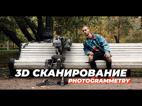 Как делать 3D сканы (Фотограмметрия)