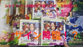 【ウマ娘開封】新弾シャドウバースエボルヴ　ウマ娘を３BOX開封！！　あの箔押しサインカードが降臨？？　【シャドバ】