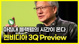 엔비디아 3Q24 Preview : 더 높은 곳을 향해, 마침내 Blackwell의 시간이 온다