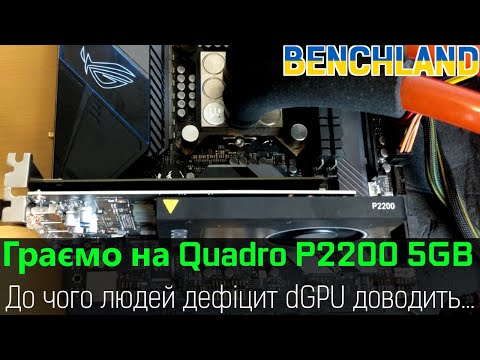 🇺🇦 NVIDIA Quadro P2200 як ігрова відеокарта. А чому б і ні?