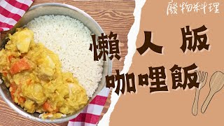 【廢物料理】毫無技巧可言！懶人版咖哩飯這樣煮~