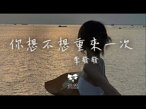 李發發 -  你想不想重來一次「如果不是因為牽絆着孩子 你想不想重來一次」【動態歌詞】♪