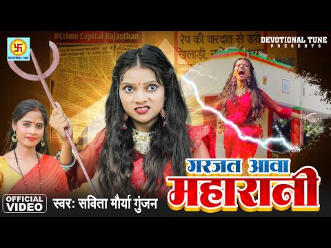 #video | गरजत आवा महारानी  | Garjat aawa Maharani | Real Storical Devigeet | Savita Maurya Gunjan