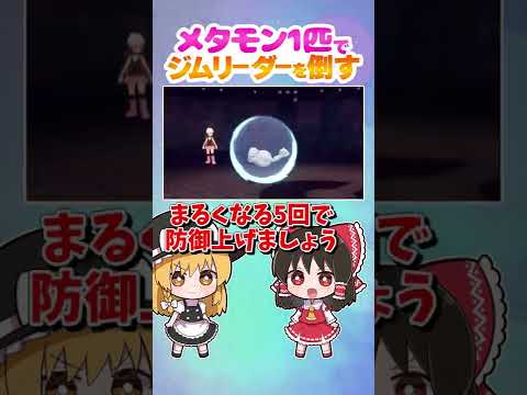 【ダイパリメイク】メタモン1匹でジムリーダーヒョウタを倒します！【ポケモンBDSP】【ゆっくり実況】【切り抜き】#shorts